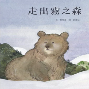 走出霧之森