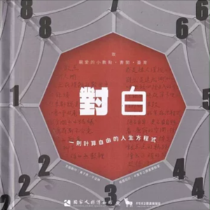 對白
