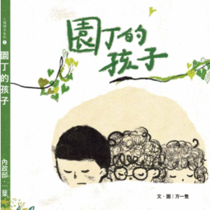 園丁的孩子