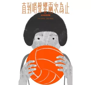 直到哨聲響兩次為止――出手前的暫停鍵
