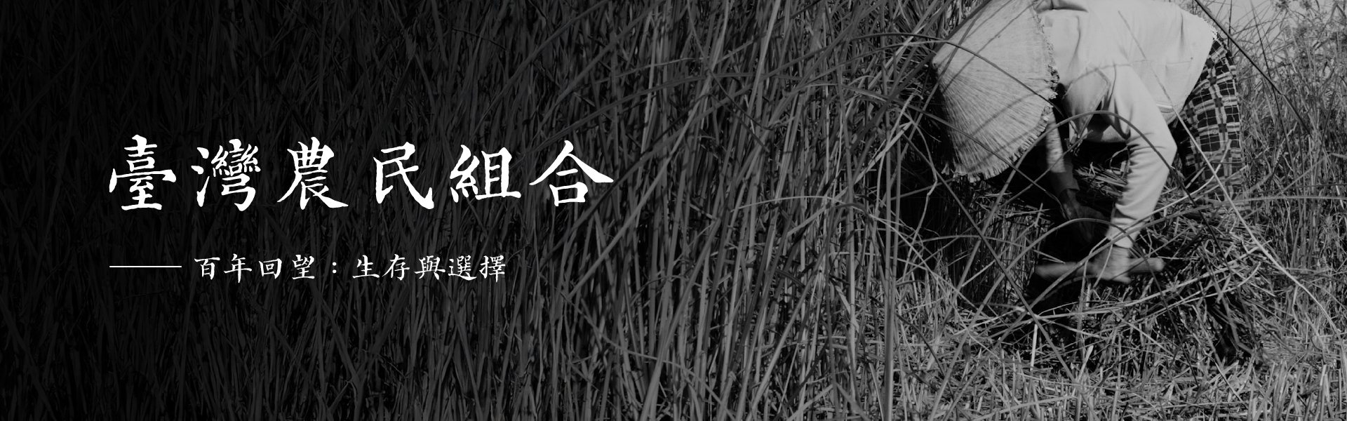 臺灣農民組合（歷史照片）
