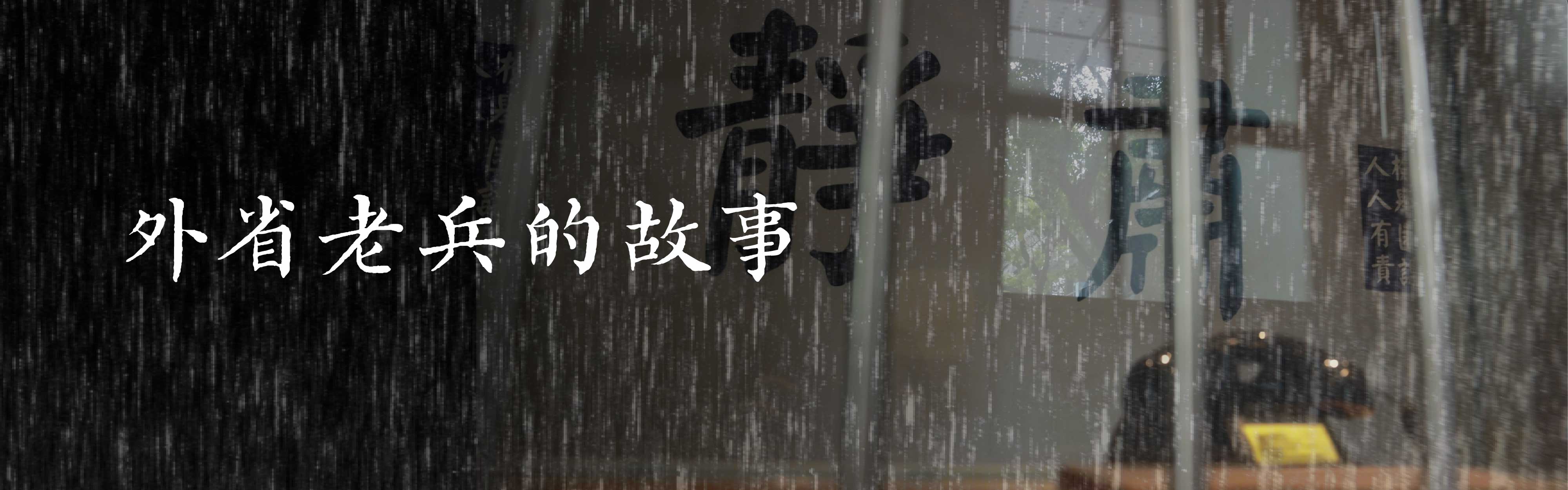 補課了沒第9集外省老兵的故事banner