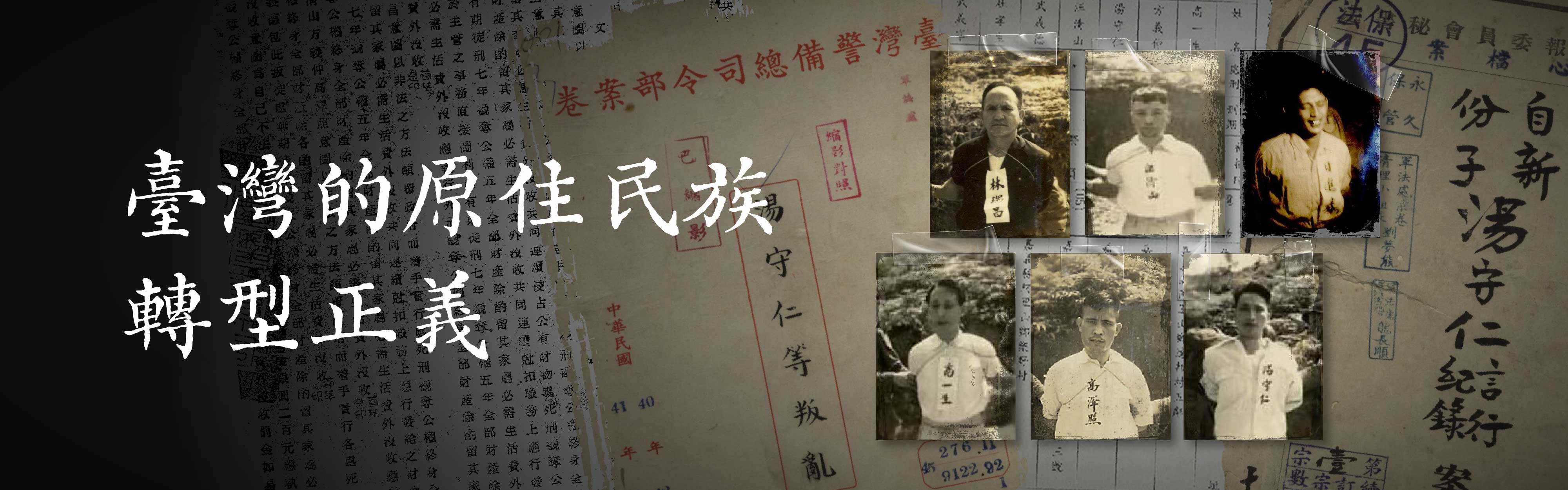 臺灣的原住民族轉型正義橫幅