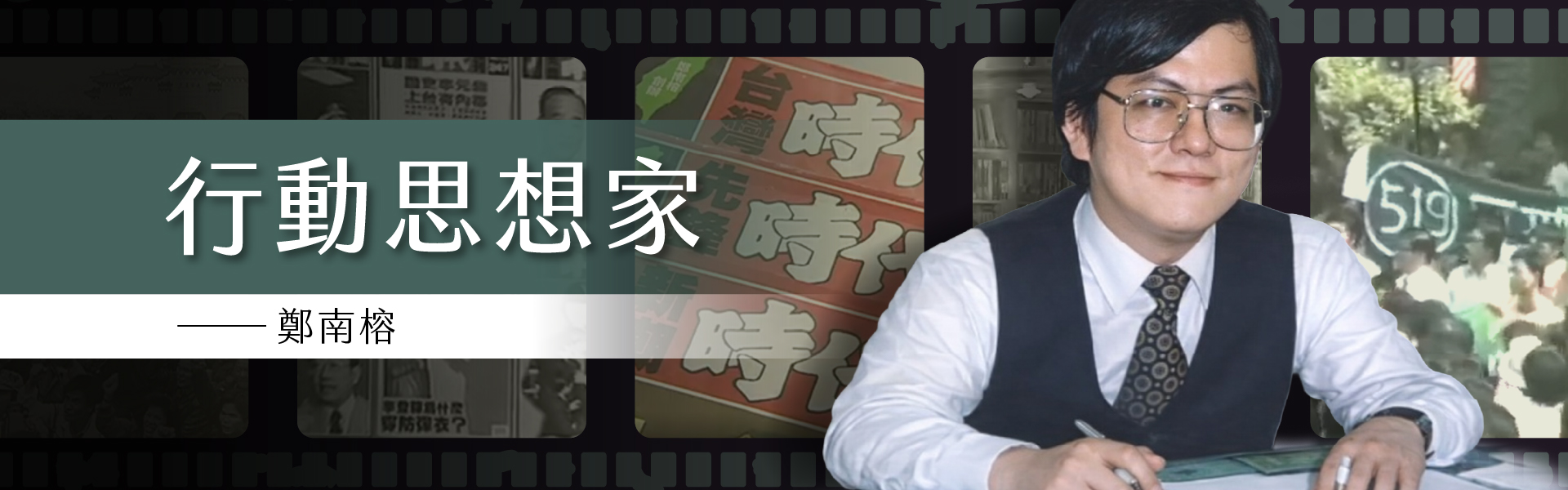 行動思想家——鄭南榕（歷史照片）