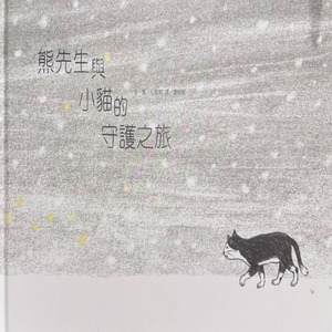 熊先生與小貓的守護之旅