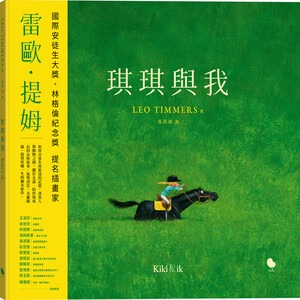 琪琪與我