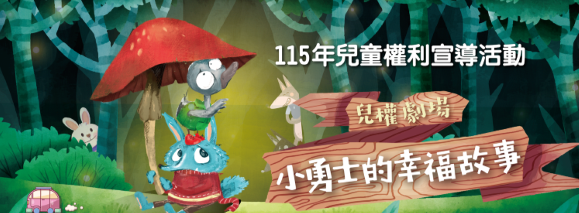 【CRC聯合國兒童權利公約資訊網】《小勇士的幸福故事》舞台劇巡演(6/30)