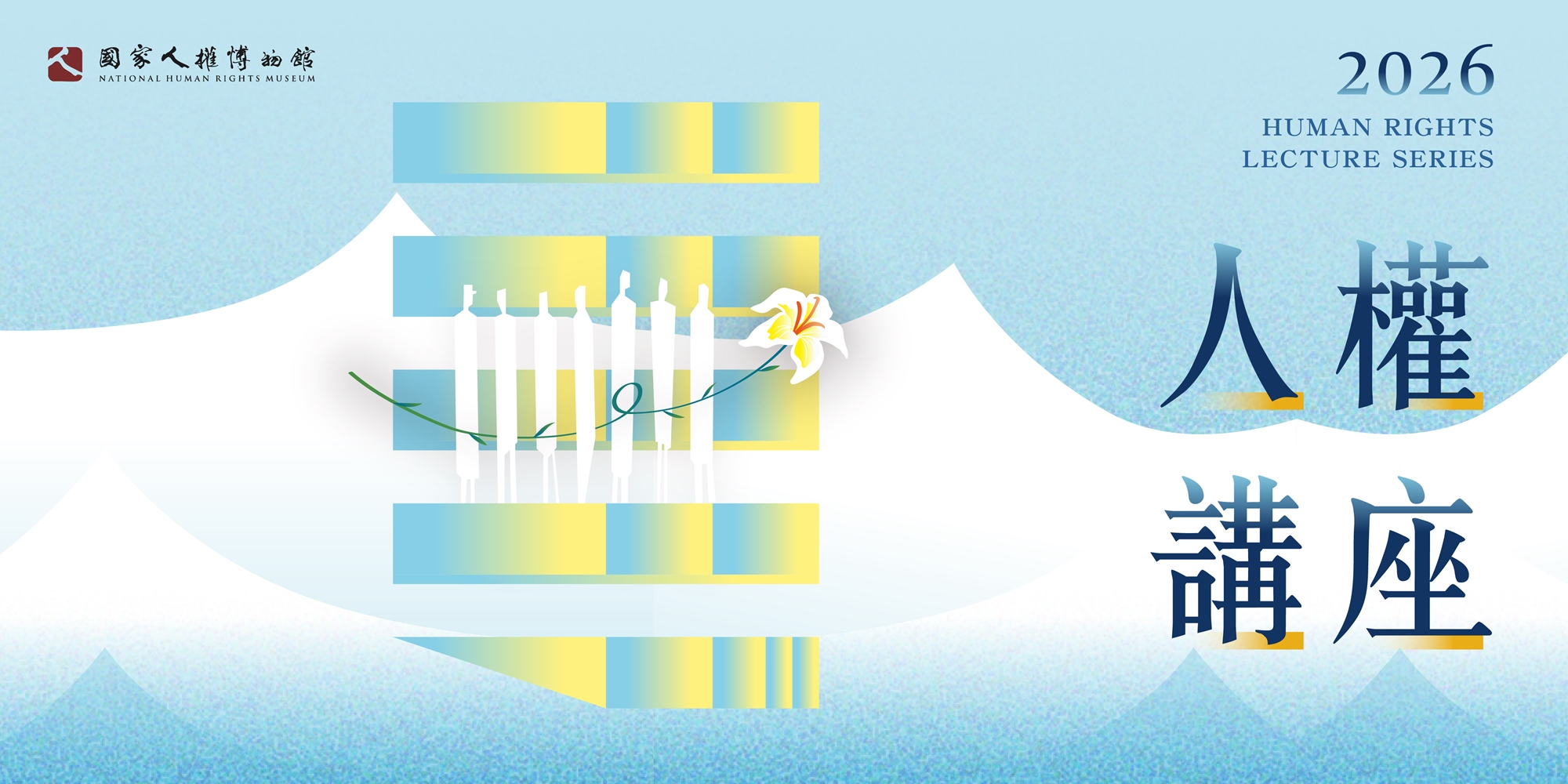 人權館推出2026人權講座系列活動 從歷史記憶出發 帶動社會對人權議題的對話與省思