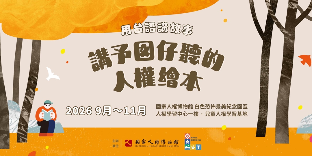 用台語講故事：講予囡仔聽的人權繪本(9月~11月)
