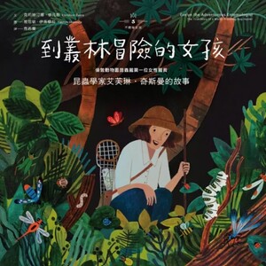 叢林冒險的女孩：昆蟲學家艾芙琳‧奇斯曼的故事