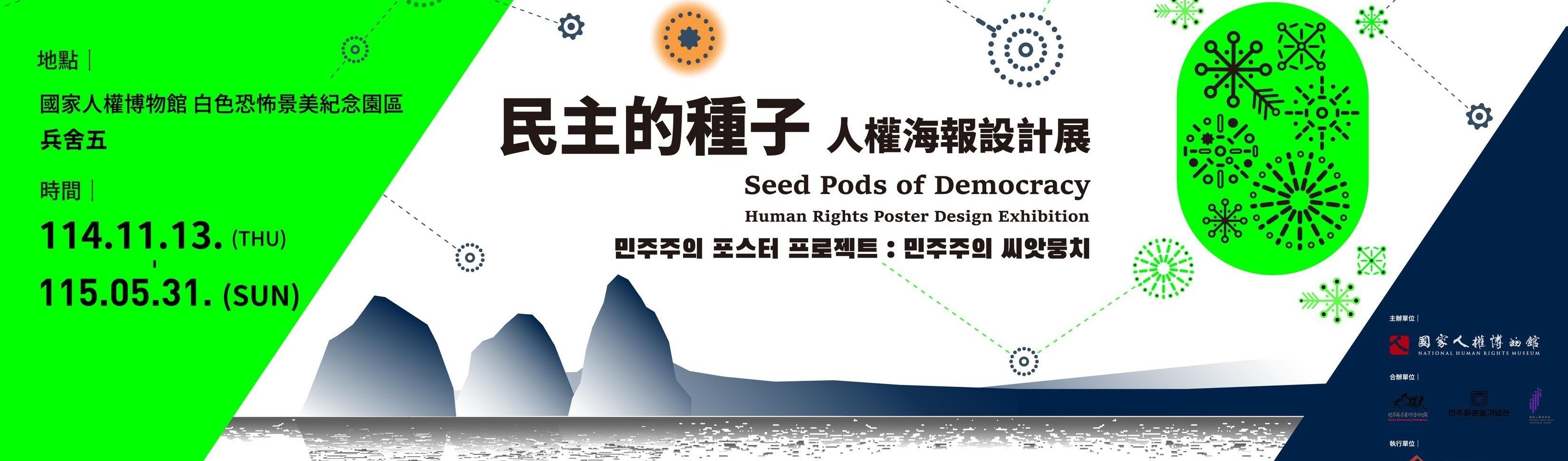 【國家人權博物館】民主的種子－人權海報設計展 (2025/11/13~2026/5/31)