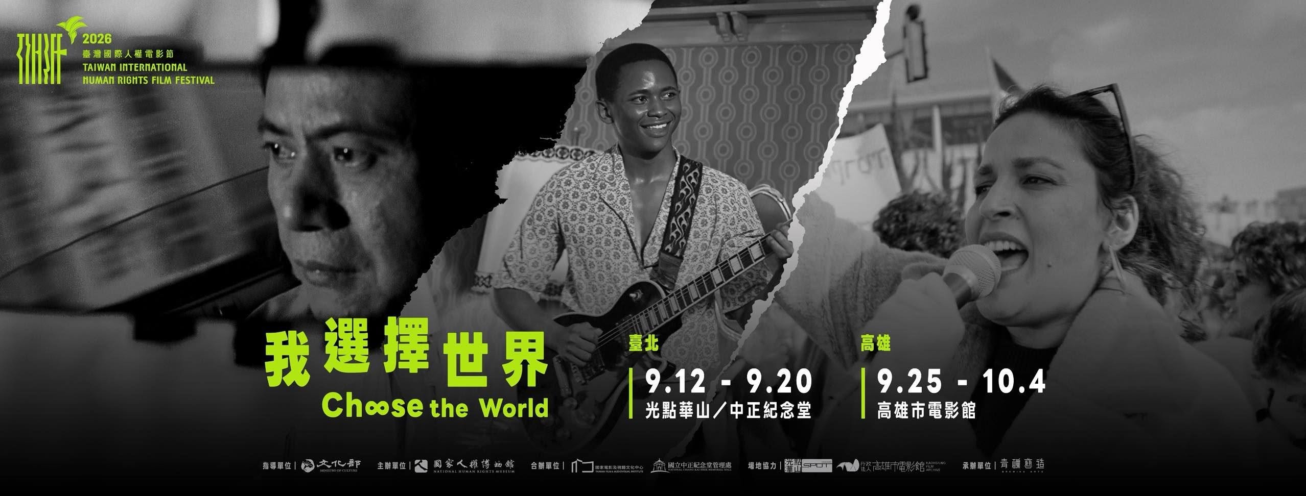 2026臺灣國際人權電影節9/12~10/4