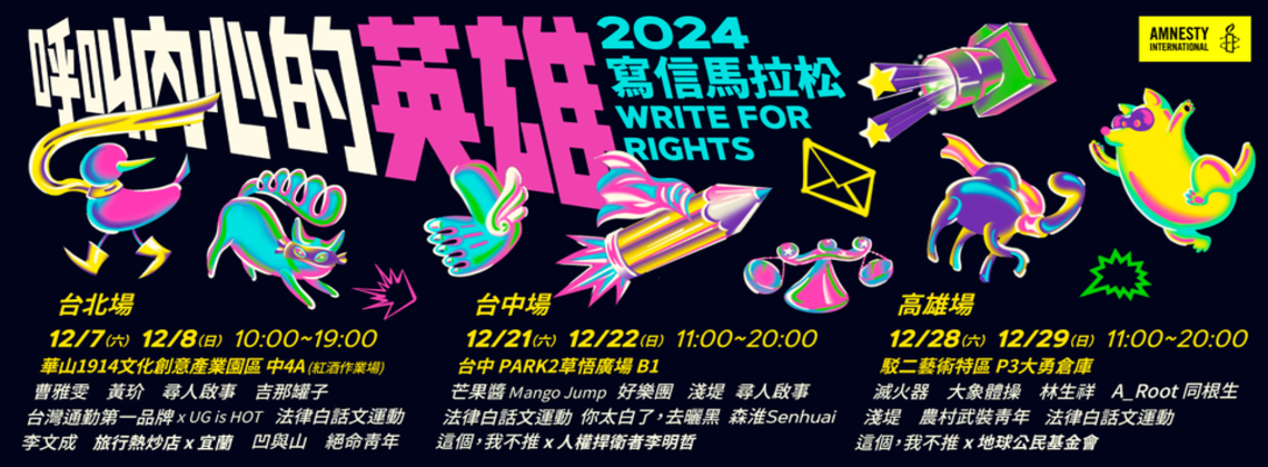 【國際特赦組織】2024寫信馬拉松 | 呼叫內心的英雄特展 (12/7~8、21~22、28~29)