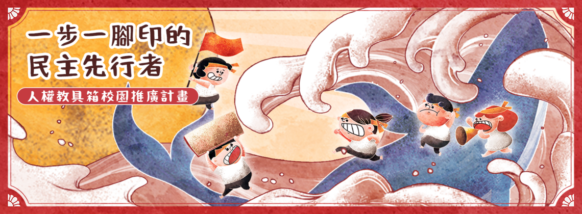 【國立中正紀念堂管理處】「一步一腳印的民主先行者」教具箱校園申請 ( 校園借用申請中)