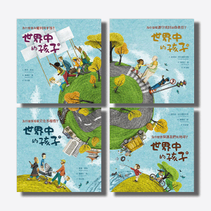 世界中的孩子系列5-8（共四冊）：一起認識影響全球的關鍵議題──權利與平等、規則和責任、文化多樣性、地球與永續