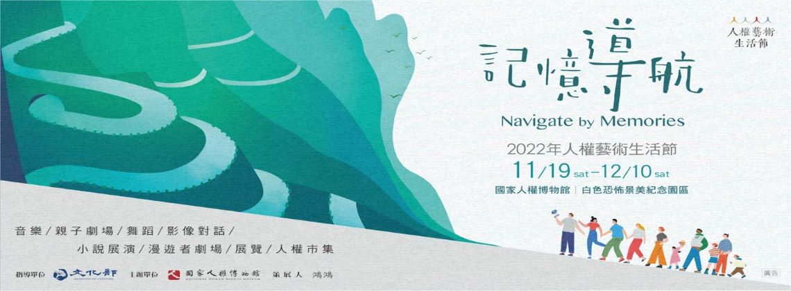 【國家人權博物館】2022人權藝術生活節  (11/19~12/10)