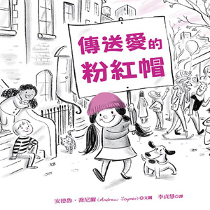 傳送愛的粉紅帽：【閱讀啟發：同理心．平等．團結】