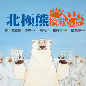 北極熊搶救家園