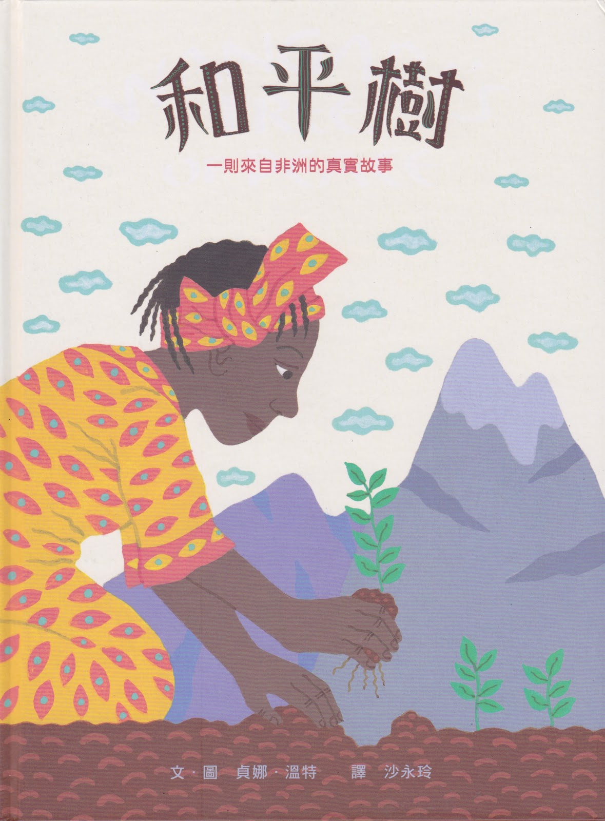 和平樹：一則來自非洲的真實故事