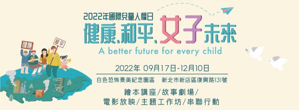 【國家人權博物館】「健康、和平、好未來—2022年國際兒童人權日」系列活動