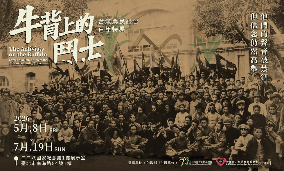 【二二八事件紀念基金會】牛背上的鬥士─台灣農民組合百年特展(5/8-7/19)